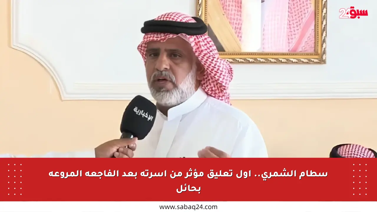 سطام الشمري.. أول تعليق مؤثر من أسرته بعد الفاجعة المروعة بحائل